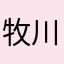 牧川路高圆圆