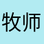 牧师家庭成员