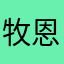 牧恩z