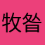牧昝沃