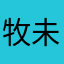 牧未戌