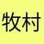 牧村順二