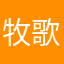 牧歌