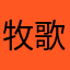 牧歌1111