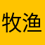牧渔！！！