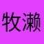 牧濑xxx