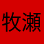 牧瀬紅莉栖makisekurisu
