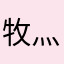 牧灬歌