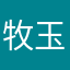 牧玉