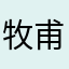 牧甫