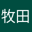 牧田嵩規