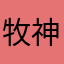 牧神丶Paine