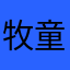 牧童歌声