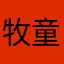 牧童遥指南