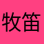 牧笛悠扬
