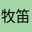 牧笛悠扬2016