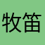 牧笛的旋律