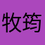 牧筠