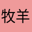 牧羊人之夜