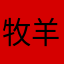 牧羊人摩西