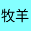 牧羊人CXB