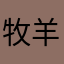 牧羊君a