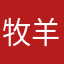 牧羊在河边