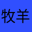牧羊犬就想在琥珀川做蛋糕