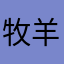 牧羊犬Us