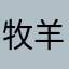 牧羊的故事