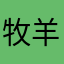牧羊5炸酱面