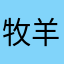 牧羊y