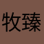 牧臻花坊