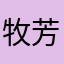 牧芳萓
