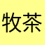 牧茶Tea