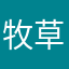 牧草人