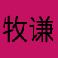 牧谦秋