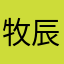 牧辰辰i