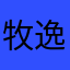 牧逸撑舟