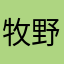 牧野劲弓