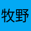 牧野峰丈