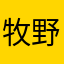 牧野怒放