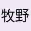 牧野未來