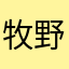 牧野流云
