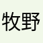 牧野的往事