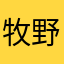 牧野藏星月