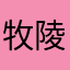 牧陵