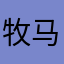 牧马人312579