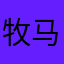 牧马城市木马
