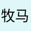 牧马龙川